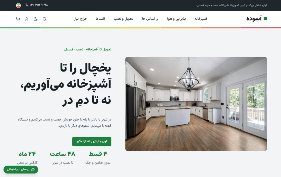 آسوده — لوازم خانگی بزرگ