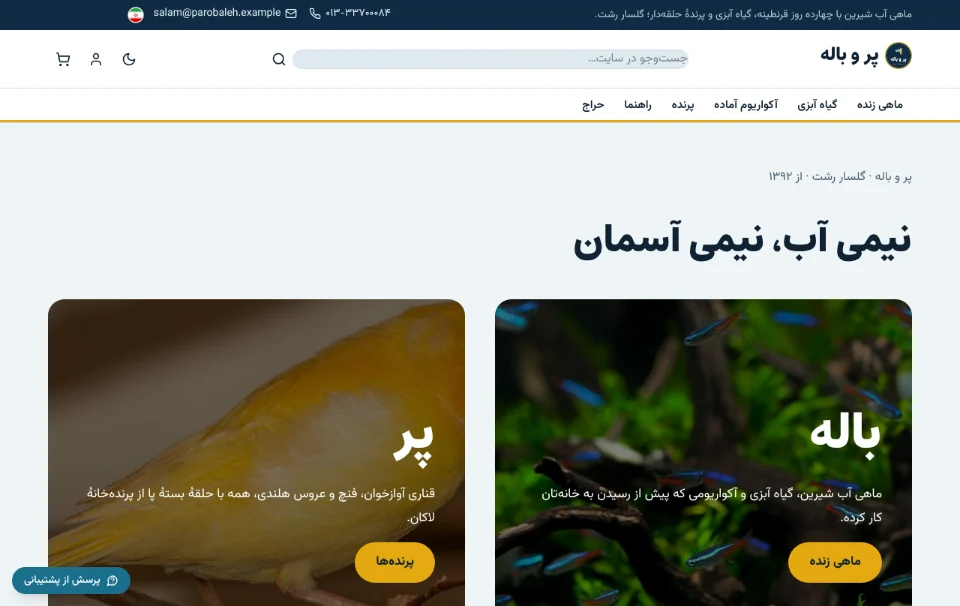 پر و باله — آکواریوم و پرندهٔ زینتی