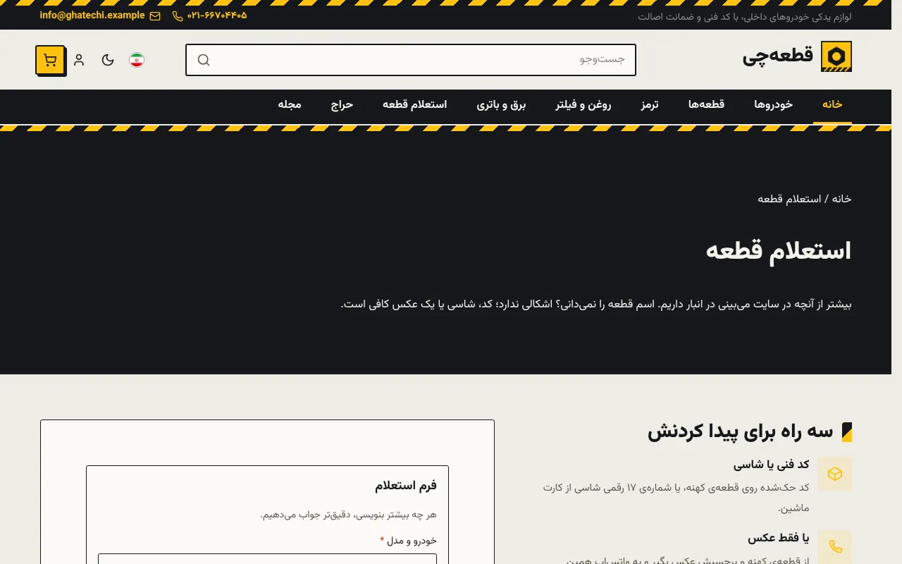 اسم قطعه رو نمی‌دونه؟ کد یا عکس کافیه
