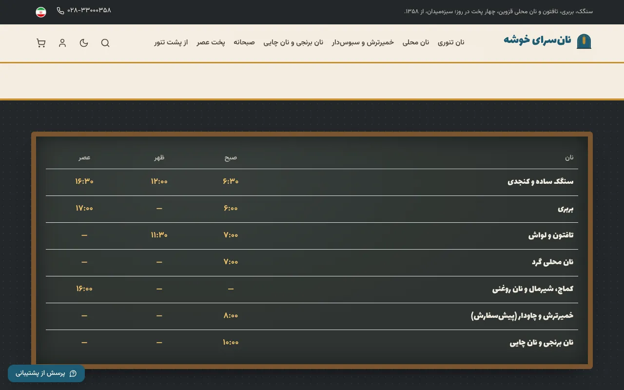 مشتری میدونه نان کی گرمه