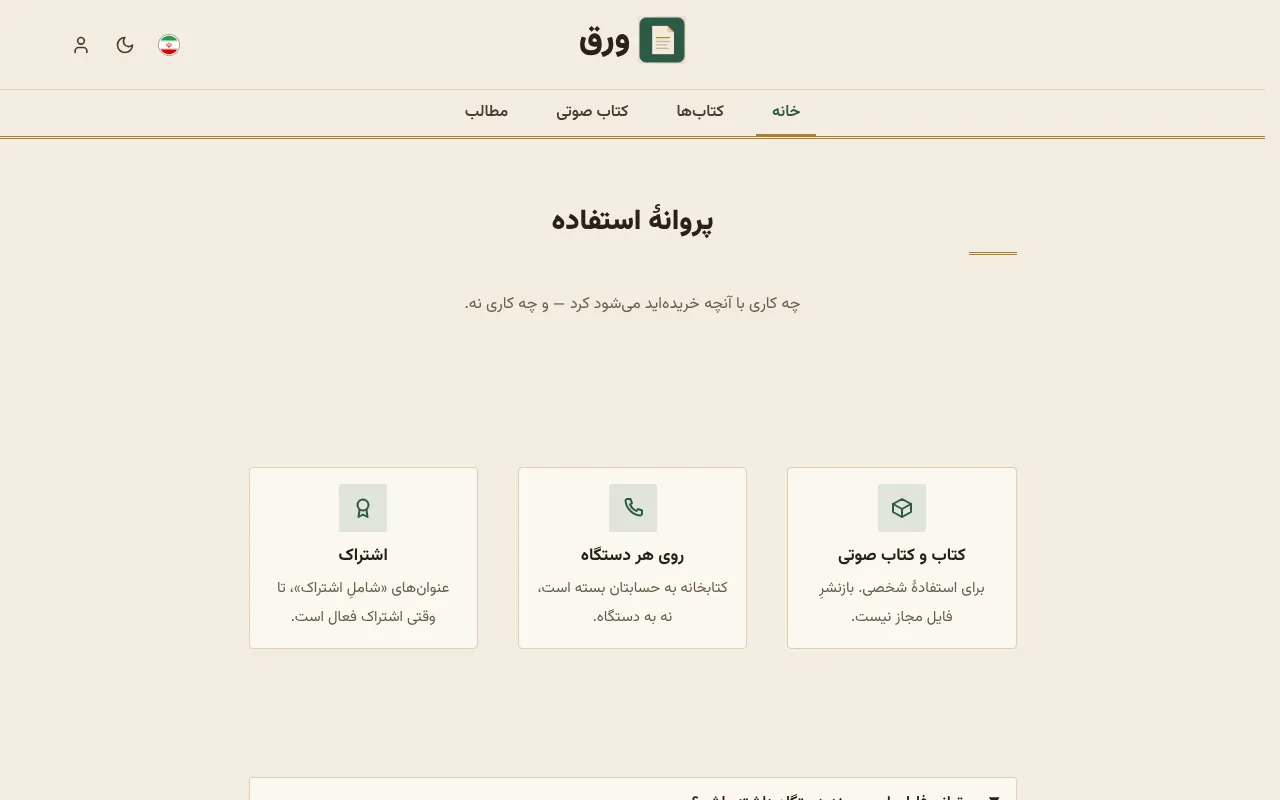 پروانهٔ استفاده و پرسشهای پرتکرار، آماده
