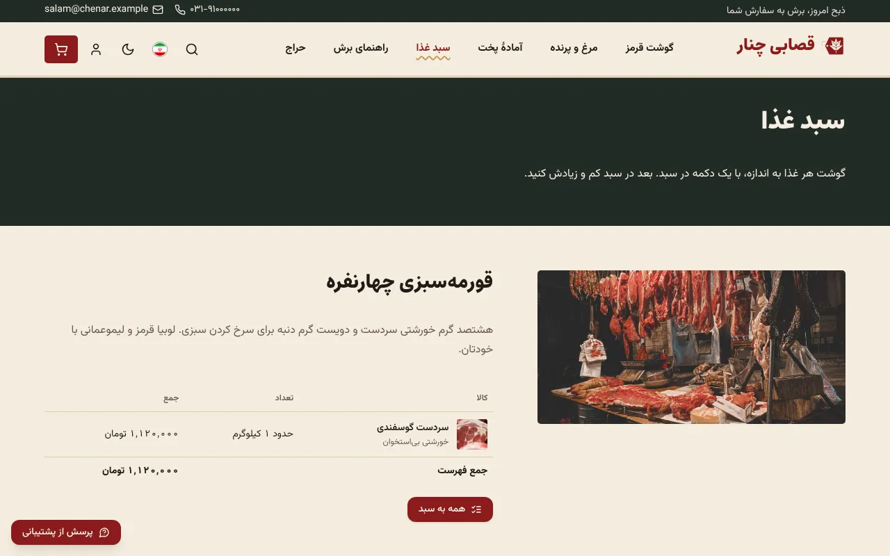 گوشت هر غذا با یه کلیک توی سبد
