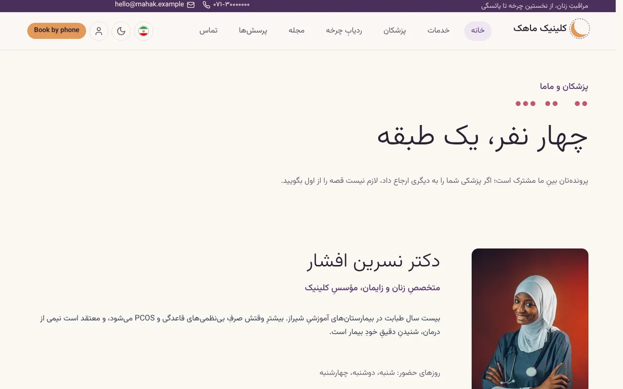 پزشک‌ها و ماما، با روزهای حضور