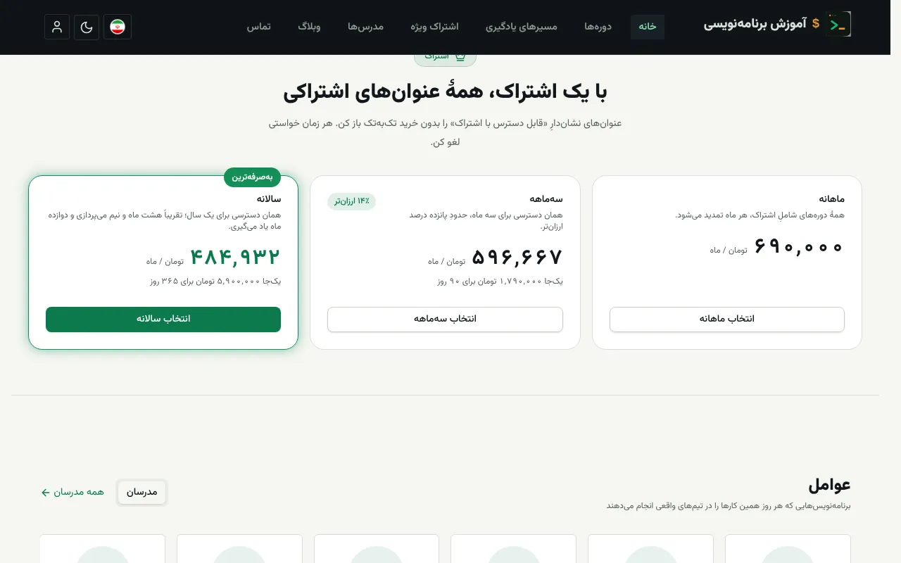 اشتراک ماهانه تا سالانه، کنار خرید هر دوره