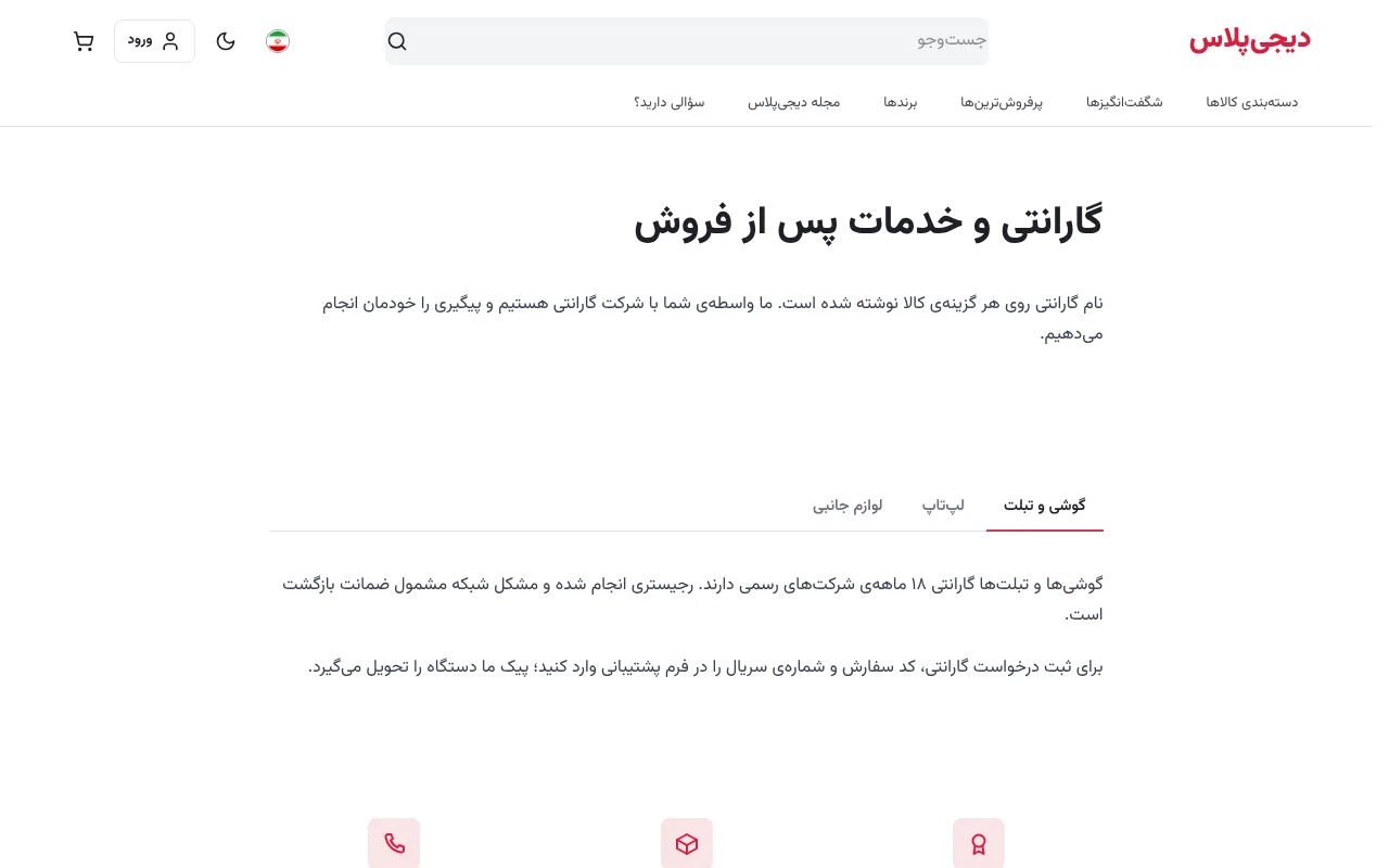گارانتی هر دسته، روشن و پیش از خرید