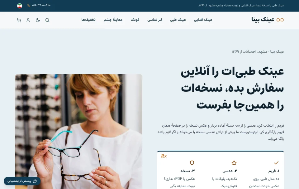 عینک بینا — عینک طبی و آفتابی