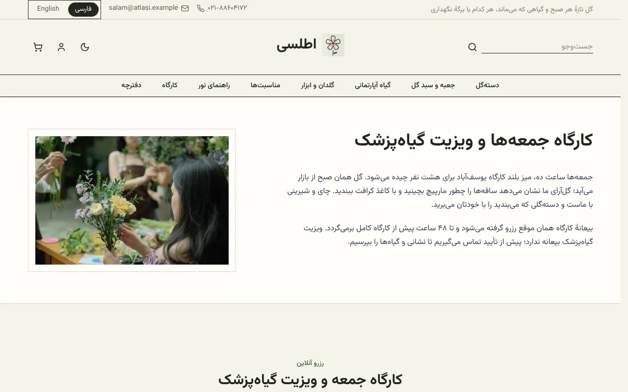کارگاه گلآرایی و ویزیت گیاهپزشک رو هم رزرو کن