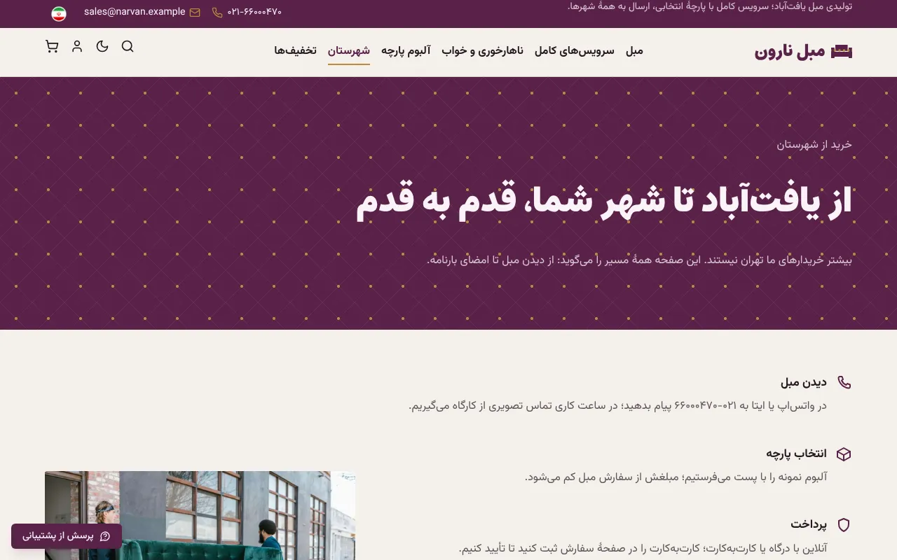 از کارگاه تا خونهٔ مشتری، قدم به قدم