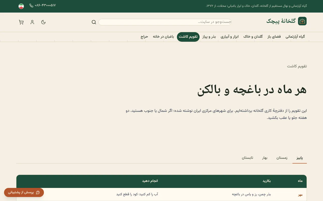 ماه‌به‌ماه بگو چی بکارن