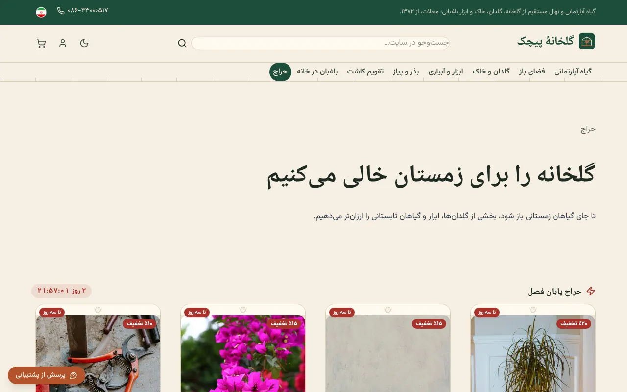 گلخونه رو برای فصل بعد خالی کن