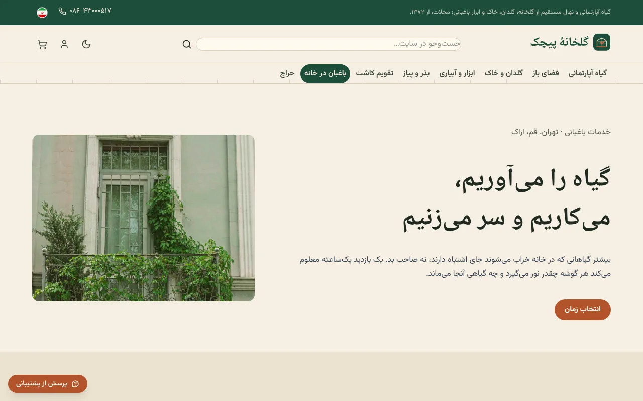 بازدید، تعویض گلدان و نگهداری ماهانه رو رزرو کن