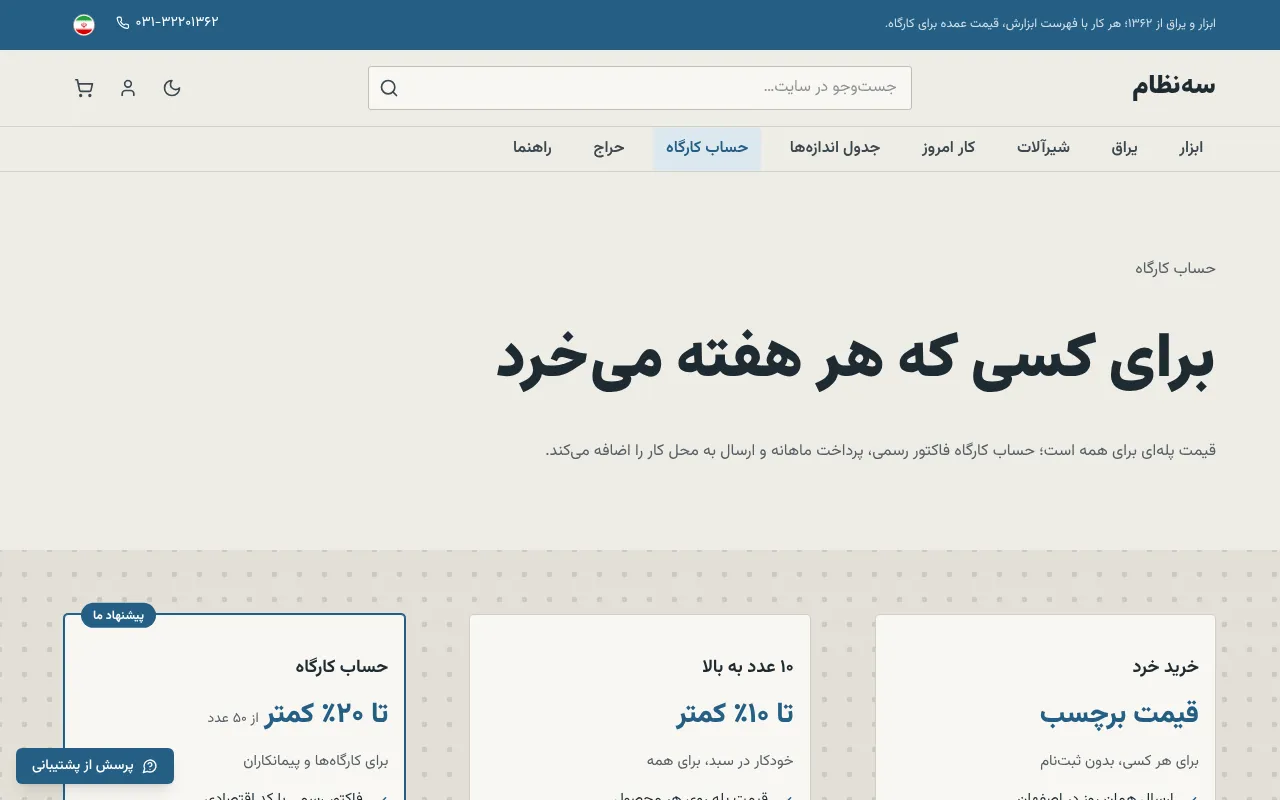 فاکتور رسمی و تسویهٔ ماهانه برای کارگاه‌ها