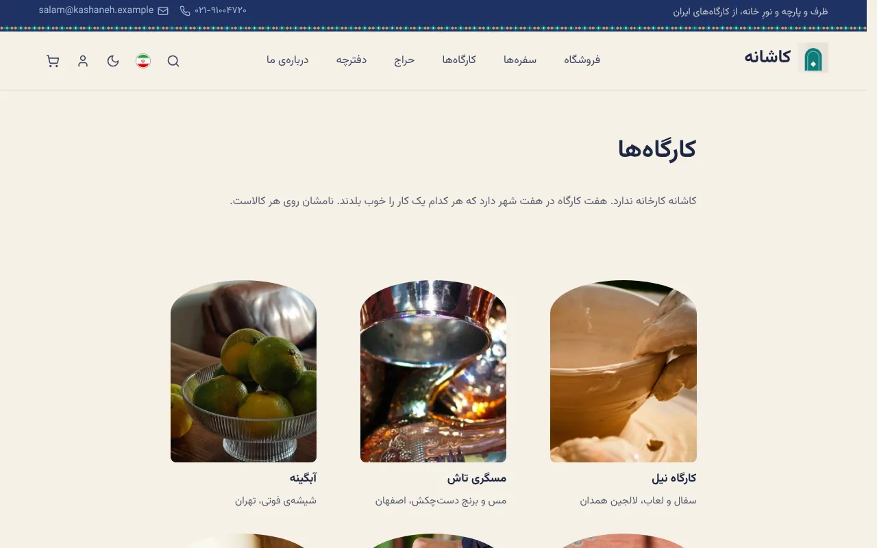 کارخانه نیست، هفت کارگاه با اسم و شهر