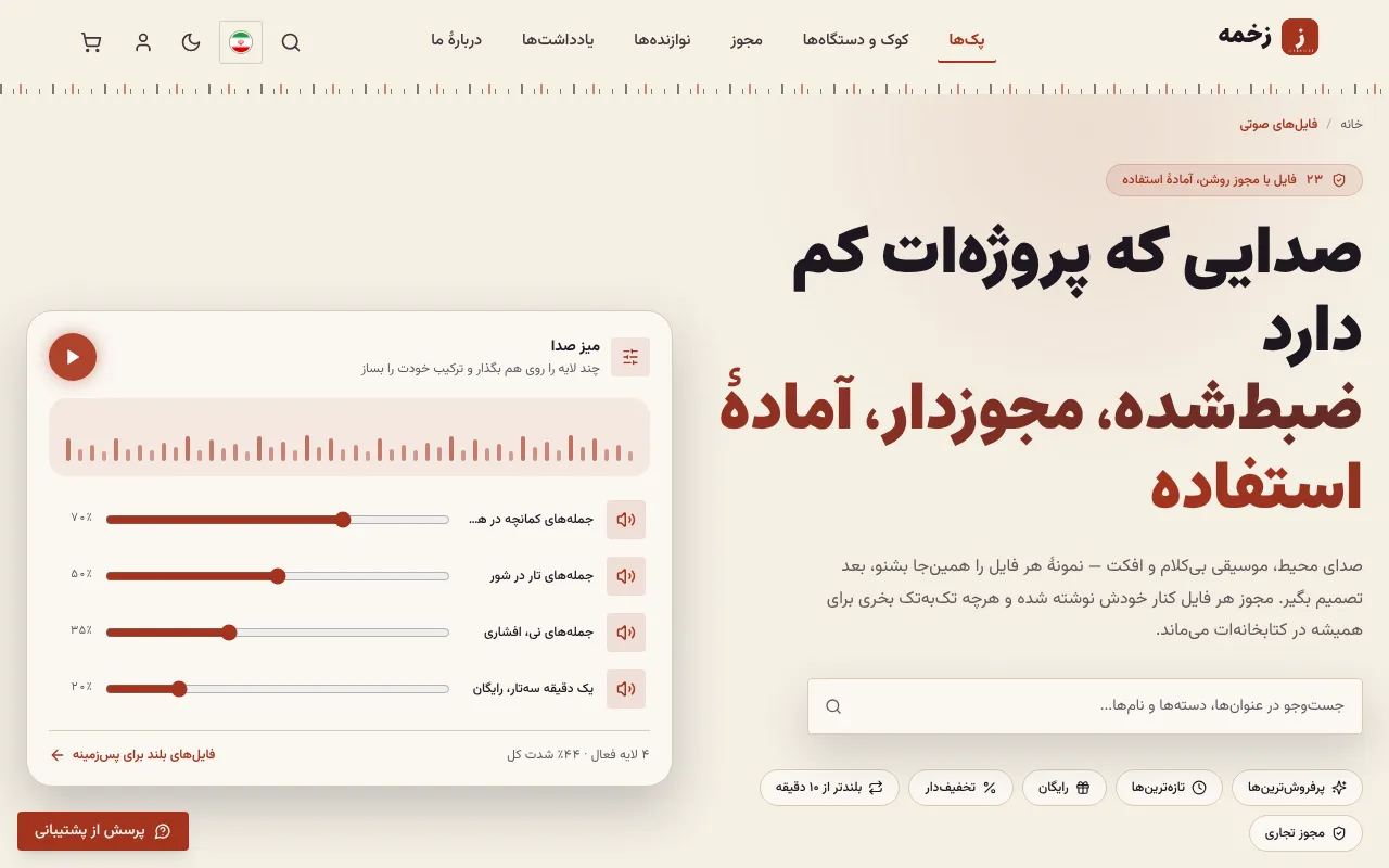 پک‌ها به تفکیک ساز، با فیلتر مجوز و مدت
