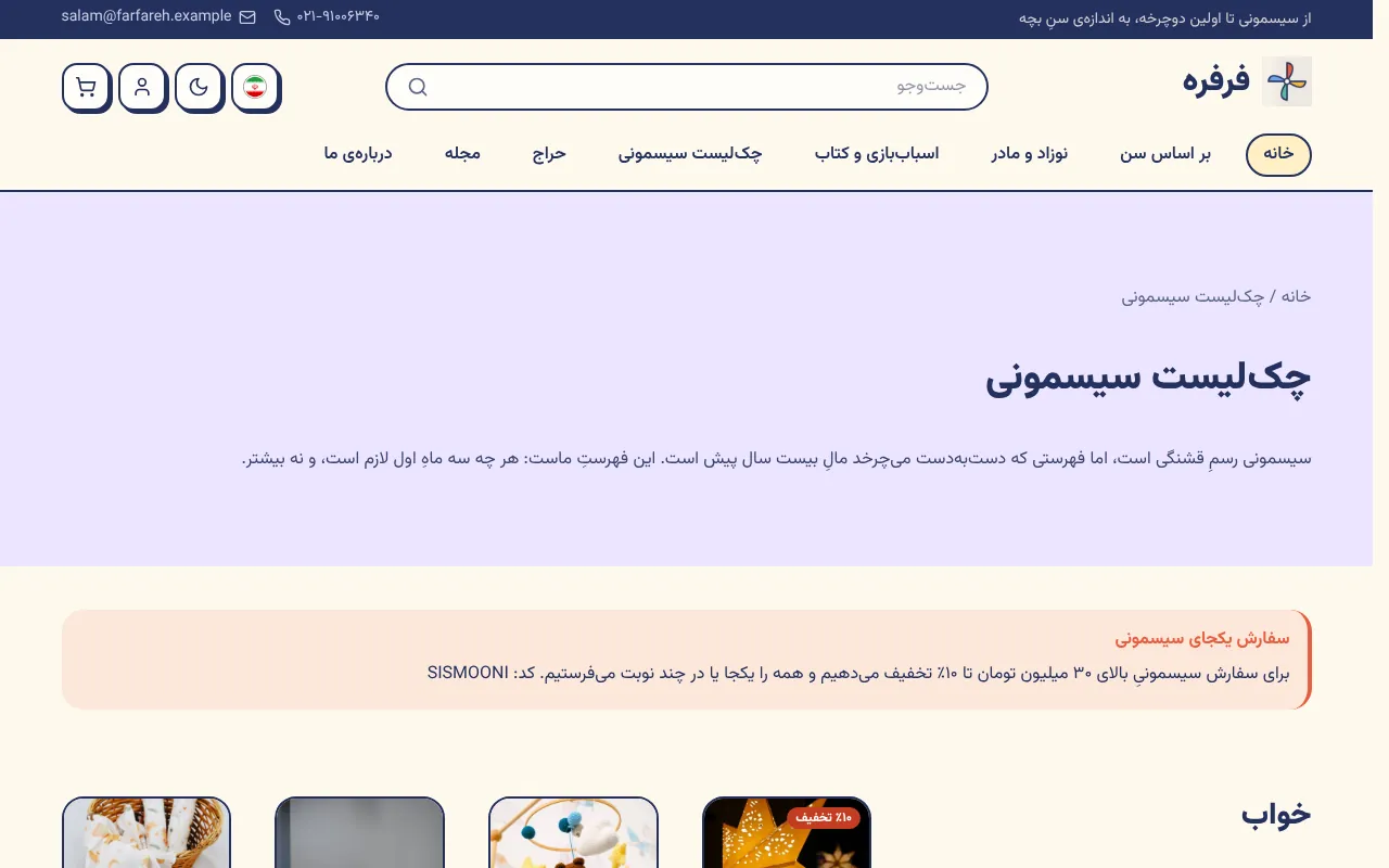 چک‌لیست سیسمونی، اتاق به اتاق و کوتاه