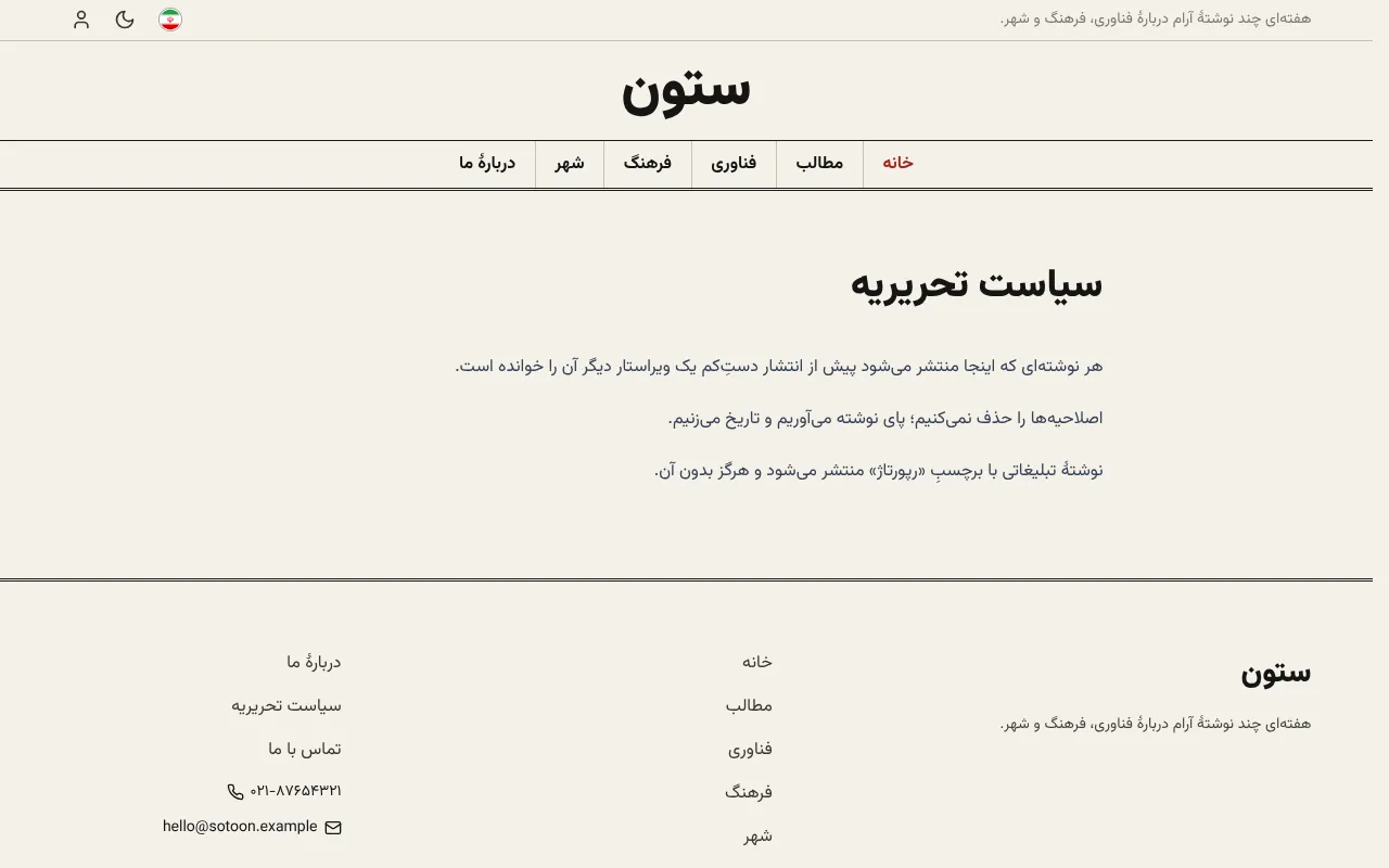 سیاست تحریریه رو جلوی چشم بذار