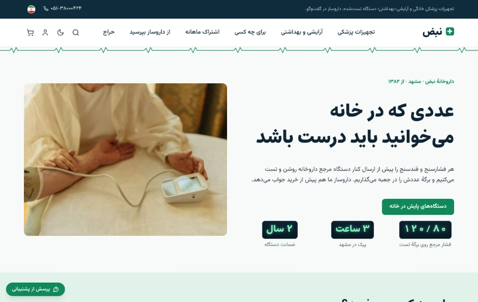 نبض — تجهیزات پزشکی و آرایشی-بهداشتی