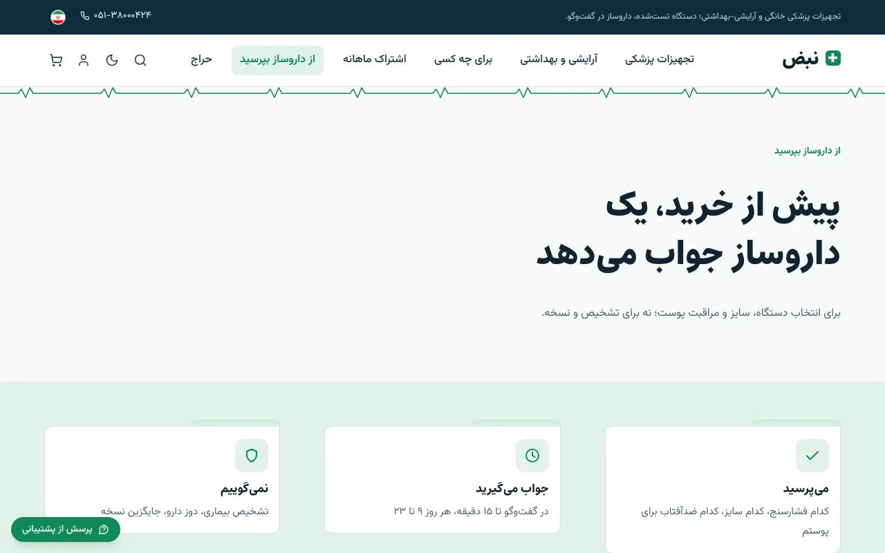 قبل از خرید، داروساز جواب می‌ده