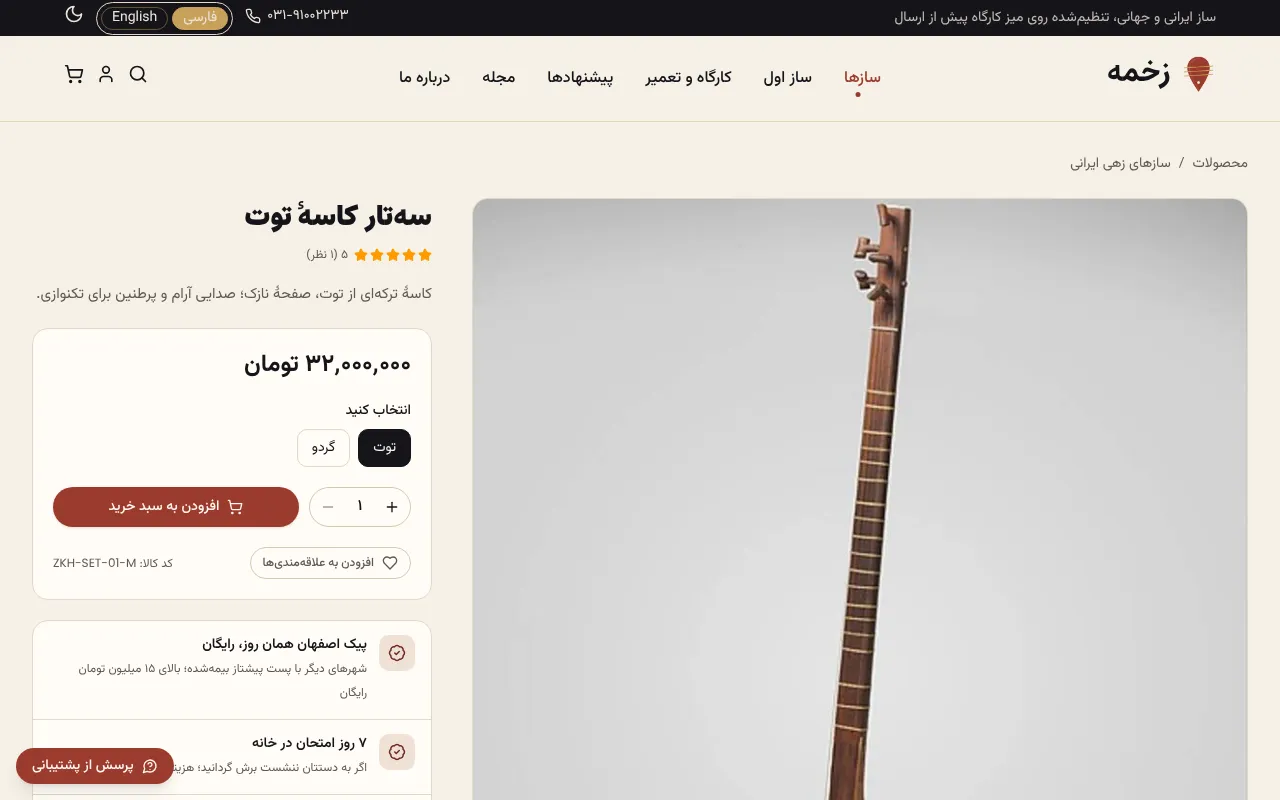 سازی که از روز اول درست صدا میده