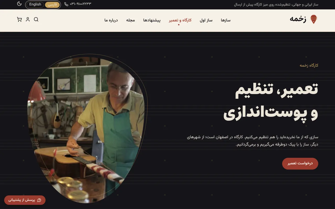 تعمیر، تنظیم و پوستاندازی، با قیمت از پیش