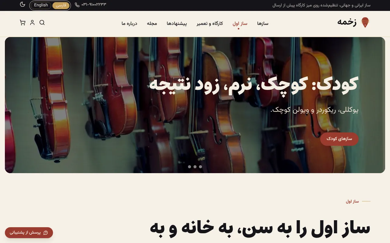 سن، خونه و موسیقی، اولین ساز رو انتخاب می‌کنن