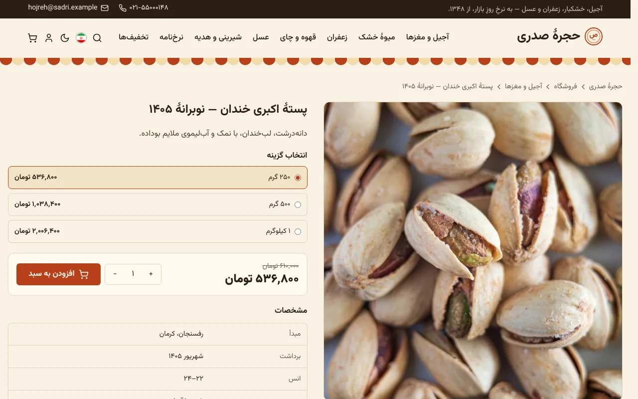 ۲۵۰ گرم، نیم کیلو یا یک کیلو، با برداشت و مبدأ