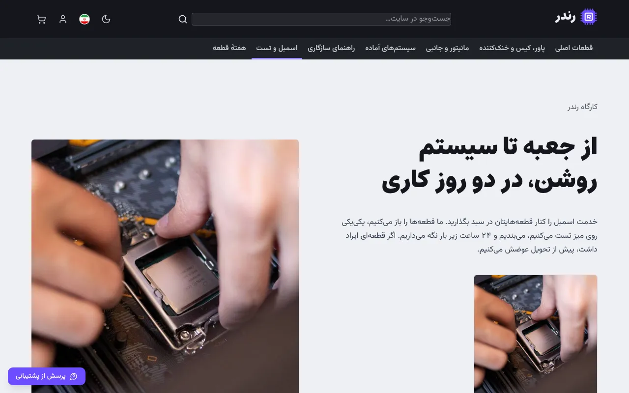 بگو سیستم مشتری چطور بسته و تست میشود