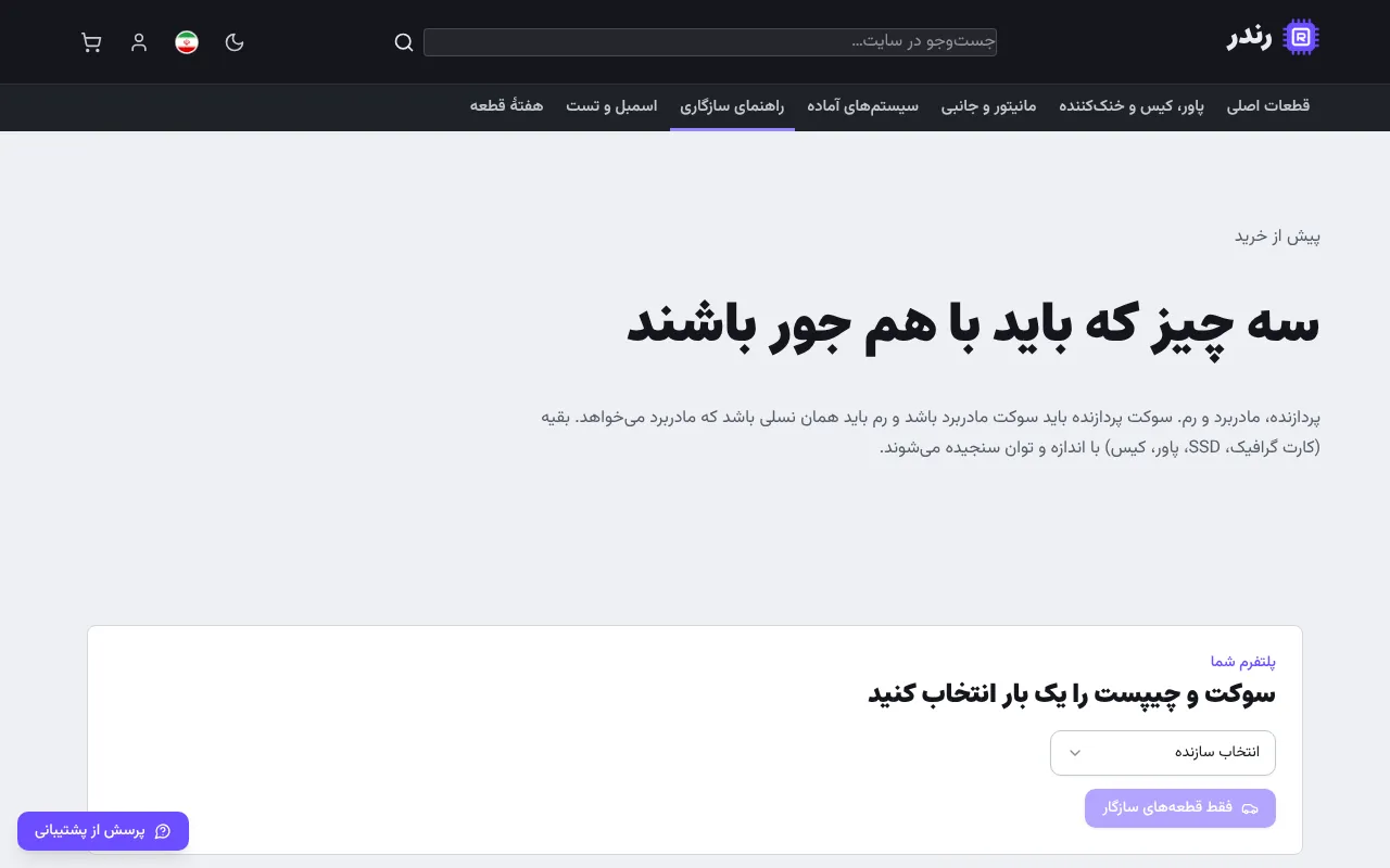 مشتری فقط قطعهای را میبیند که روی سیستمش مینشیند