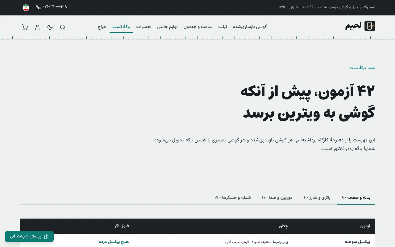 هر گوشی، پیش از فروش تست می‌شود