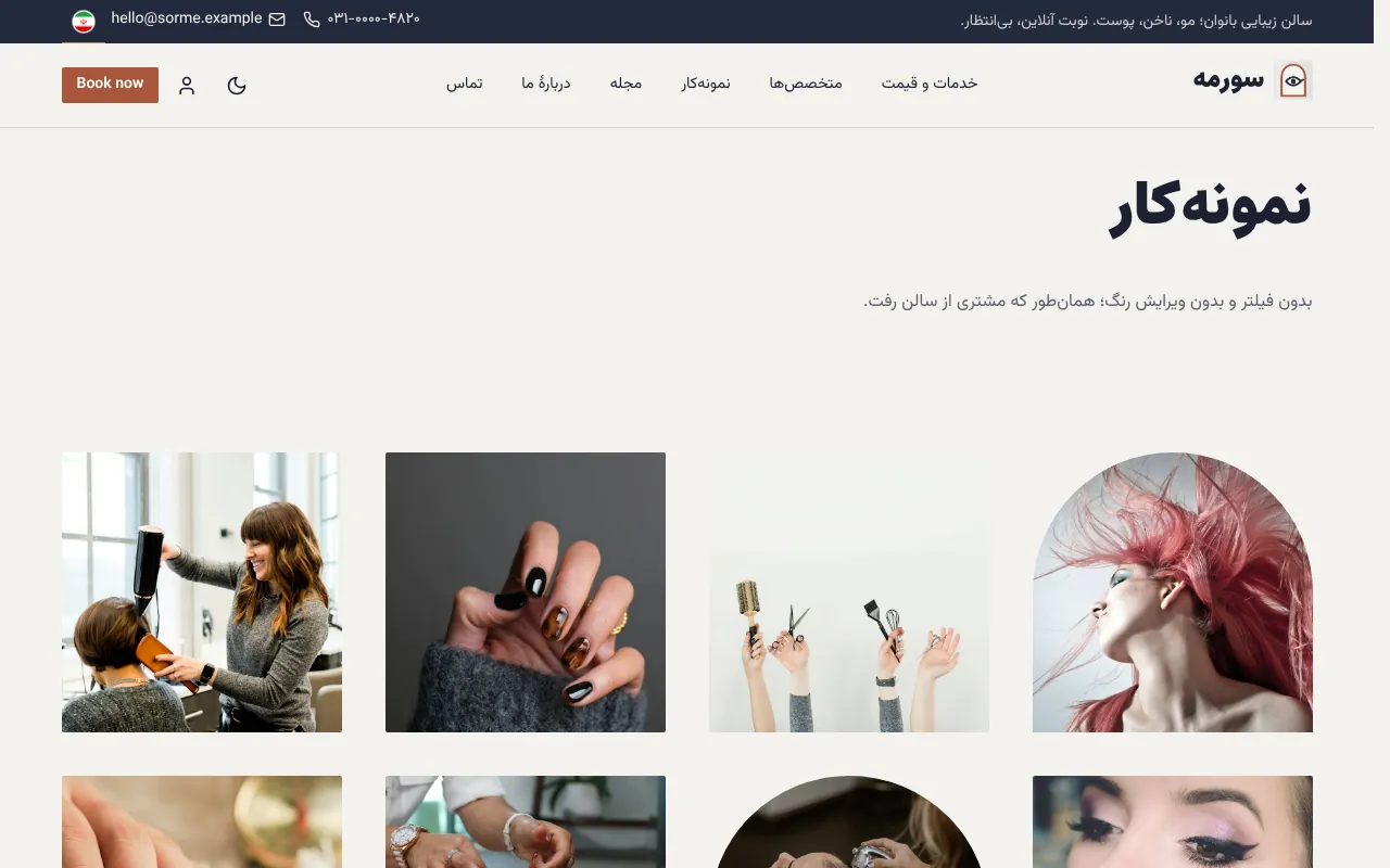 نمونهکار، نظر مشتری و مجلهٔ سالن