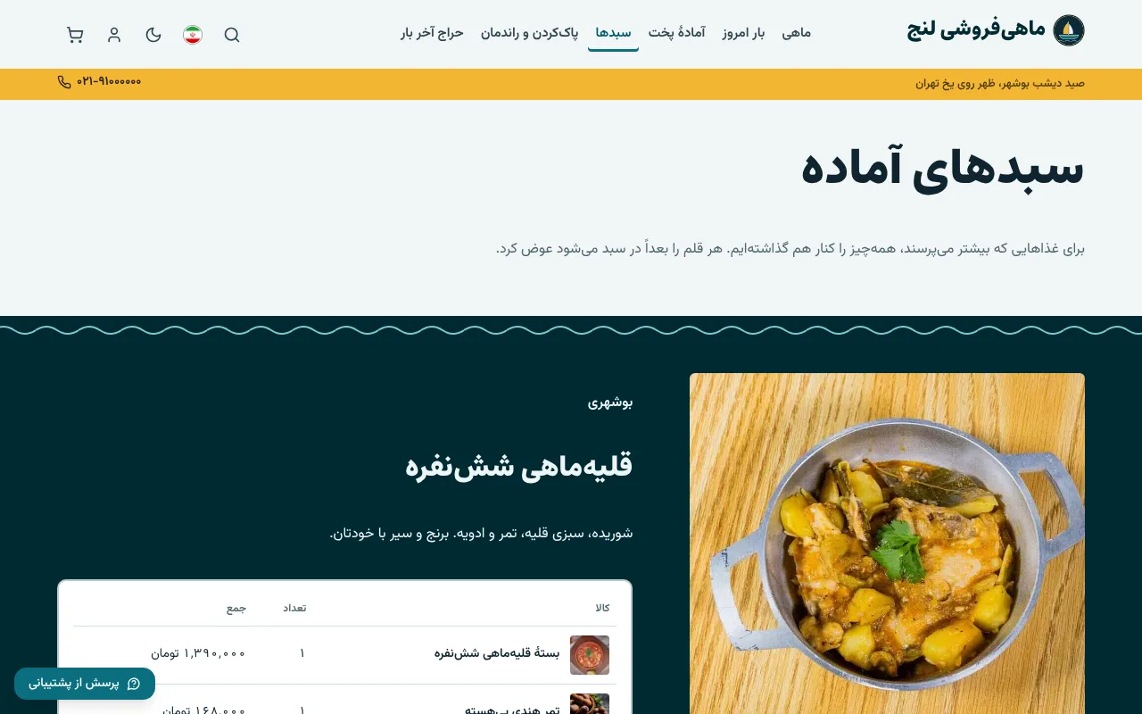 قلیهماهی ششنفره با یه دکمه