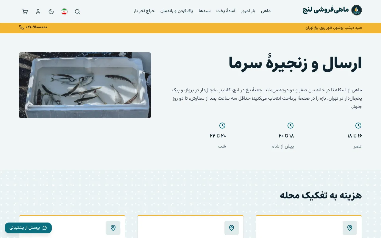 پیک یخچالدار، محله به محله