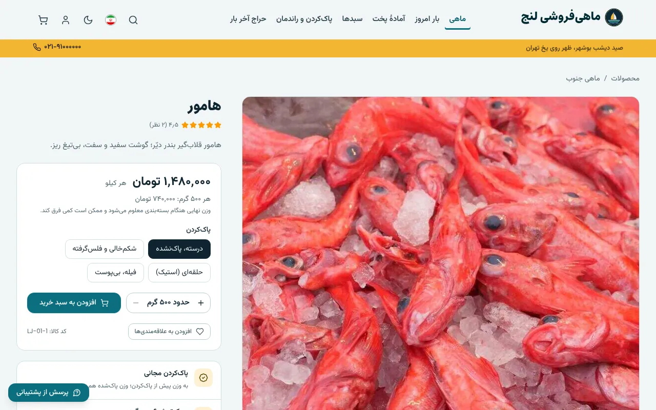 هر ماهی، به هر شکلی که مشتری بخواد