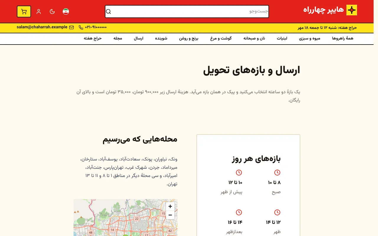 بازهٔ تحویل، محله‌ها و هزینهٔ ارسال روشن
