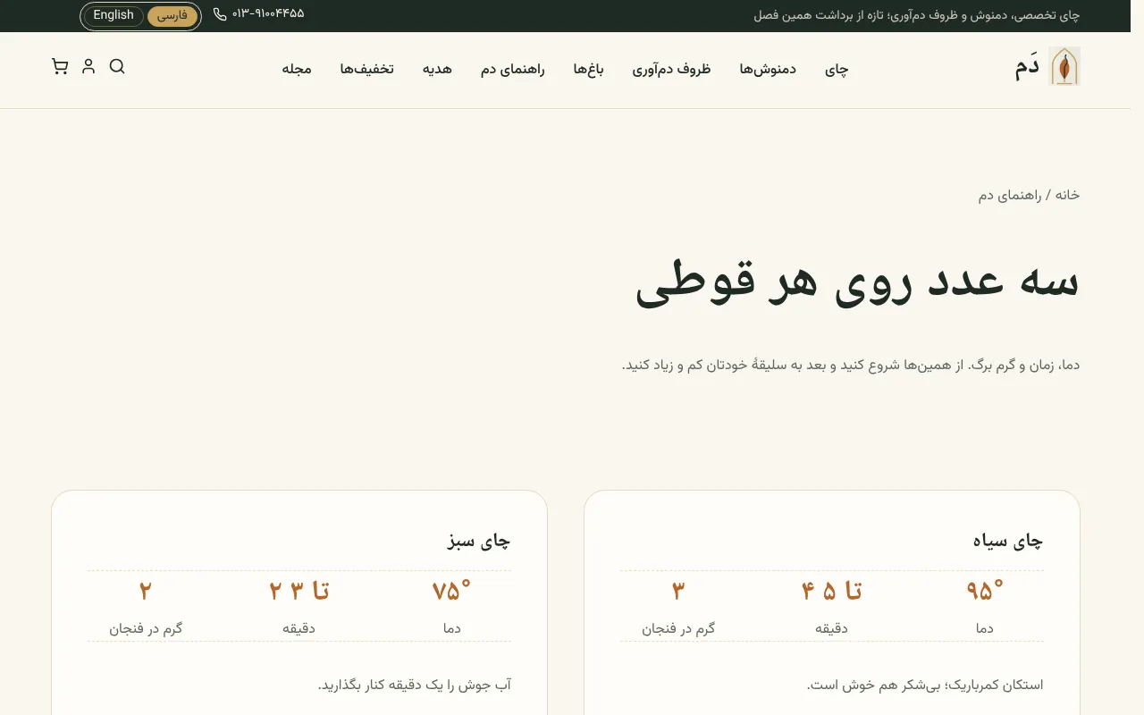دما، زمان و برگ، با جدول و چهار قدم