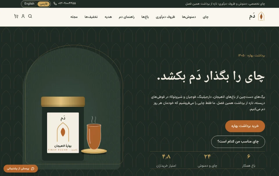 دَم — چای و دمنوش