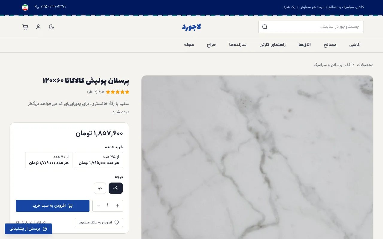درجهٔ یک یا دو، به کارتن، با قیمت هر متر