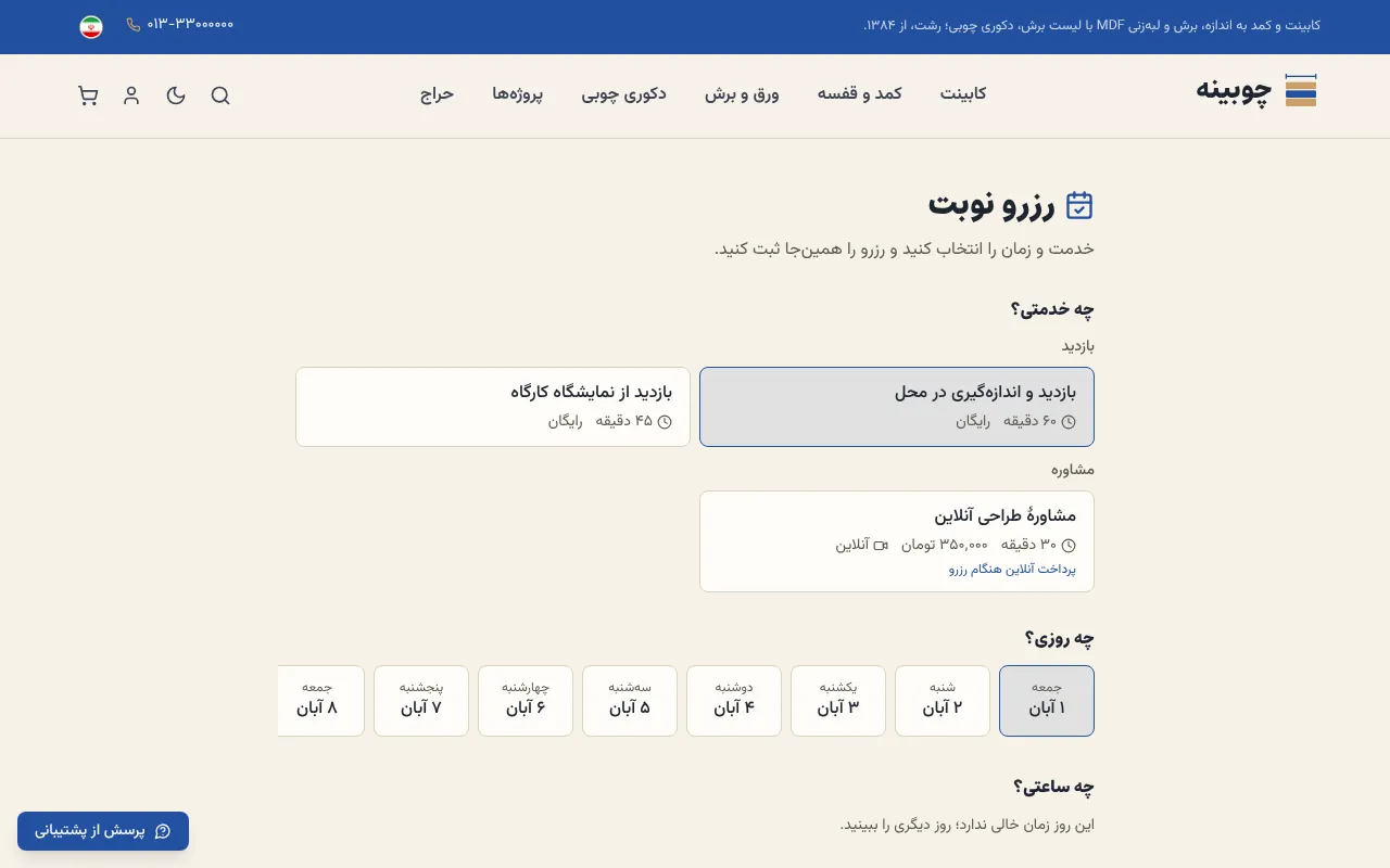 اندازه‌گیری، مشاورهٔ آنلاین و بازدید نمایشگاه