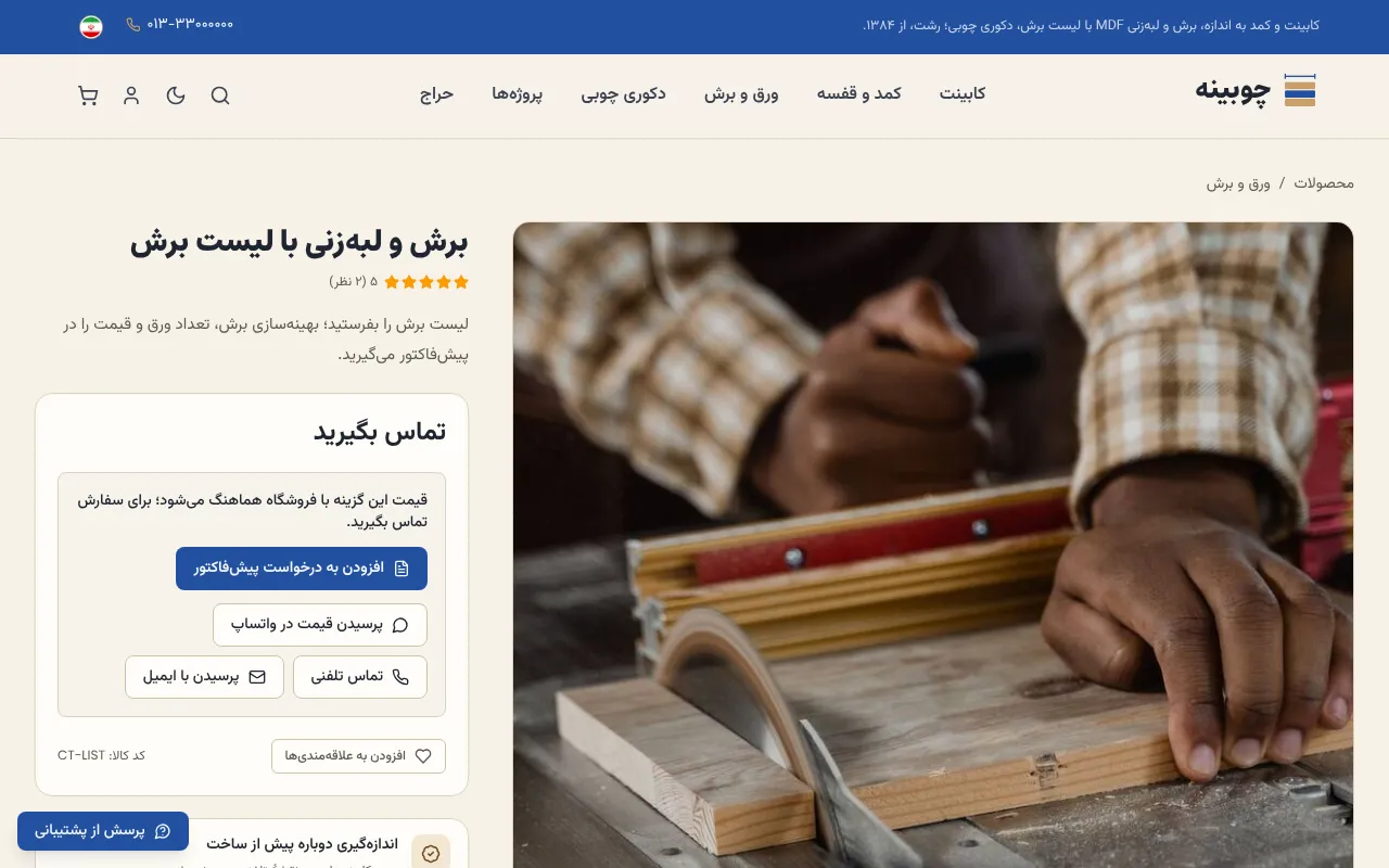 لیست برش را بفرستند، قطعه‌ها را بریده تحویل بگیرند