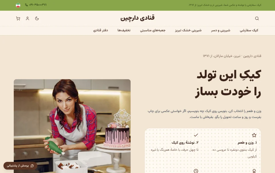 قنادی دارچین — کیک سفارشی و شیرینی
